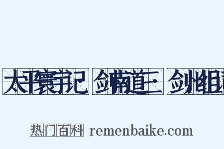 太平寰宇记·剑南道三·剑州组词是什么意思的图片